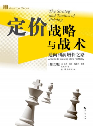 定价战略与战术：通向利润增长之路（第五版）