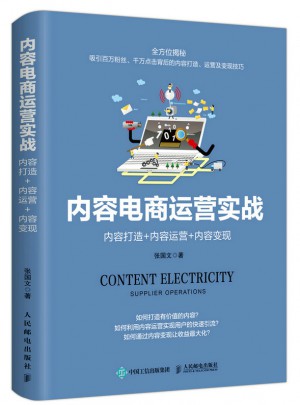 内容电商运营实战：内容打造+内容运营+内容变现