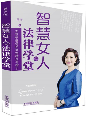 智慧女人的法律学堂（全新修订版）