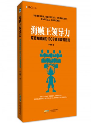 海贼王领导力：草帽海贼团的100个黄金管理法则