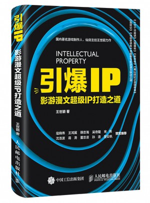 引爆IP：影游漫文超级IP打造之道