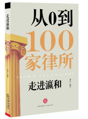 走进瀛和：从0到100家律所