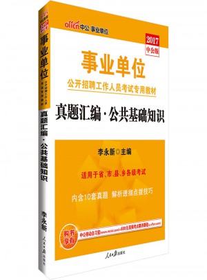 中公版 2017事业单位公开招聘工作人员考试专用教材：真题汇编公共基础知识