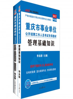 中公版·2017重庆市事业单位公开招聘工作人员考试专用教材：管理基础知识