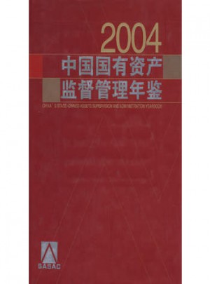 中国国有资产监督管理年鉴2004