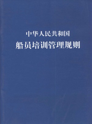 中华人民共和国船员培训管理规则图书