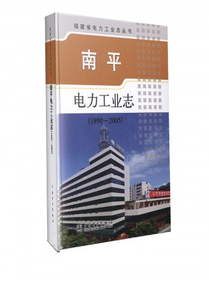 南平电力工业志（1990~2005）