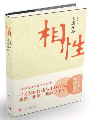 相性:三浦友和自述与山口百惠相爱、相契、相随三十年