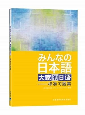 日本语：大家的日语(标准习题集)