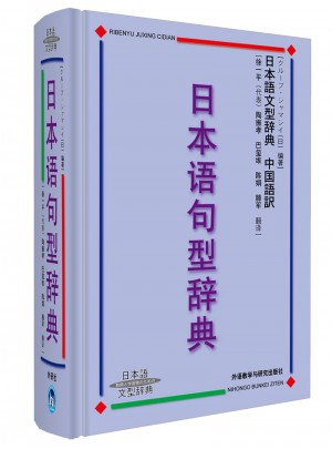 日本语句型辞典