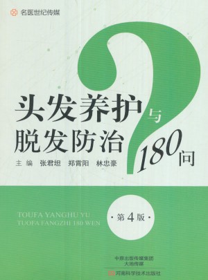 头发养护与脱发防治180问（第4版）图书