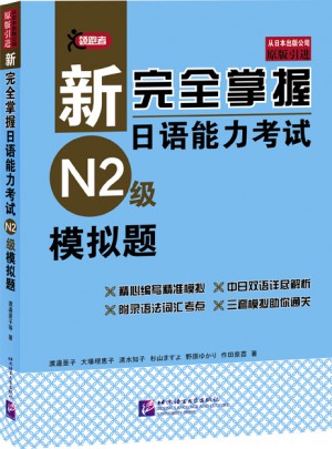 新掌握日语能力考试（N2级）模拟题