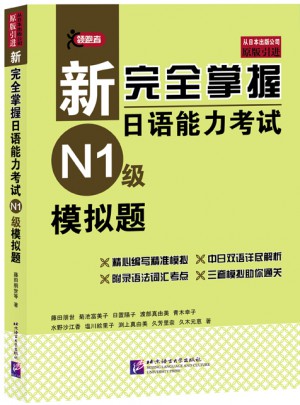 新掌握日语能力考试（N1级）模拟题