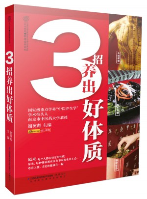 3招养出好体质（汉竹）图书