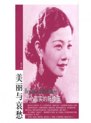 美丽与哀愁：一个真实的阮玲玉