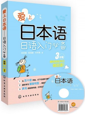 爱上日本语：日语入门必备