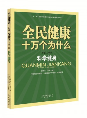 全民健康十万个为什么（第二辑）：科学健身图书