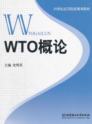 WTO概论