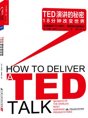 TED演讲的秘密：18分钟改变世界图书