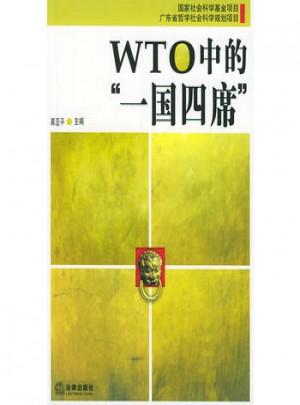 WTO中的“一国四席”