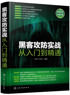 黑客攻防实战从入门到精通