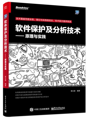 软件保护及分析技术：原理与实践