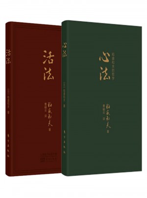 活法+心法：稻盛和夫的哲学（套装共2册）