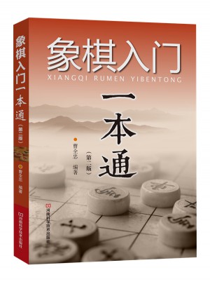 象棋入门一本通（第二版）图书