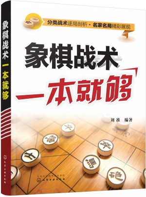 象棋战术一本就够图书