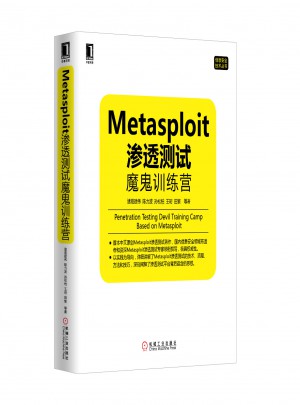 Metasploit渗透测试魔鬼训练营