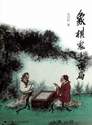 象棋鬼手百局