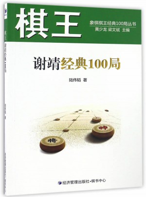 棋王谢靖经典100局图书