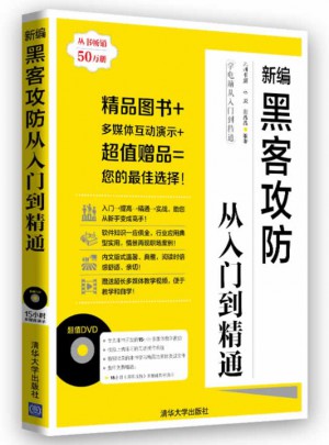 新编黑客攻防从入门到精通