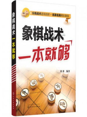 象棋战术一本就够图书