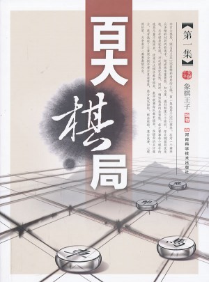 百大棋局·及时集图书