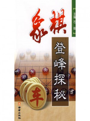 象棋登峰探秘图书