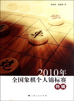 2010年全国象棋个人锦标赛特辑