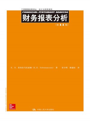 财务报表分析（第11版）