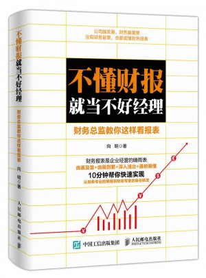 不懂财报就当不好经理 财务总监教你这样看报表