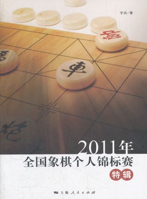 2011年全国象棋个人锦标赛特辑