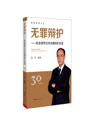 无罪辩护：张发律师30年刑事辩护实录