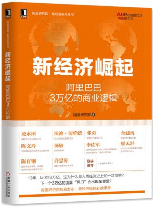 新经济崛起：阿里巴巴3万亿的商业逻辑