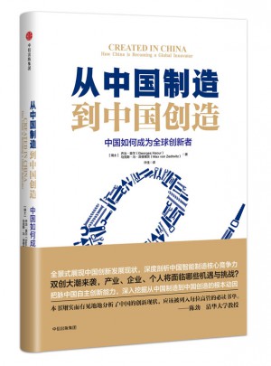 从中国制造到中国创造：中国如何成为全球创新者