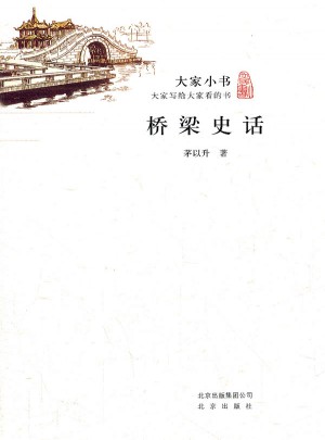 大家小书·桥梁史话