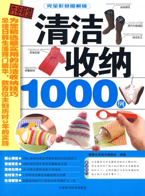 清洁收纳1000例