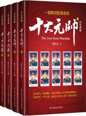 红色将帅(十大元帅、十大大将套装)