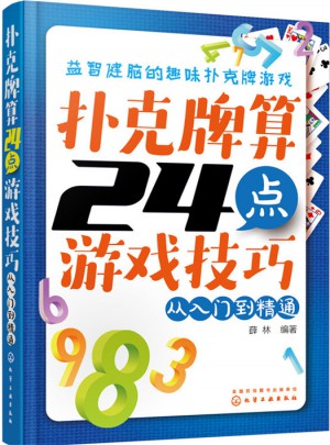 扑克牌算24点游戏技巧：从入门到精通