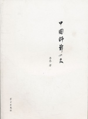 中国师爷小史