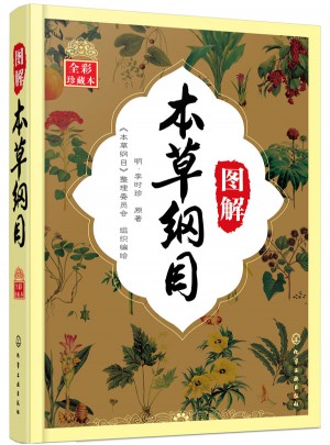 图解本草纲目（全彩珍藏本）