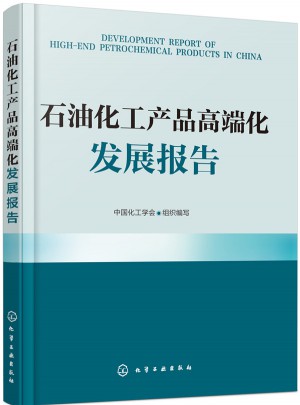 石油化工产品高端化发展报告